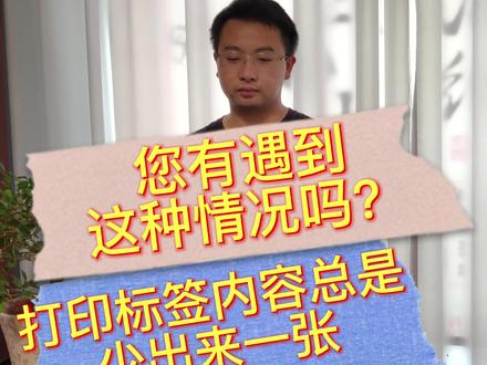 您的条码机是否有遇到过这种问题,比如打印三张内容只出来二张,来看玩我的视频您就知道怎么回事了,评论区留言咨询更多打印机故障问题#打印机安装教程#打印机 #打印机维修