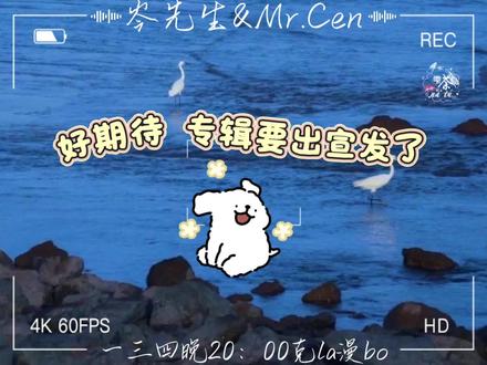 接近一季未发的斗子终于要更了,期待专辑宣发视频#岑先生#CV岑先生#向全世界安利#更新了 #年轮说