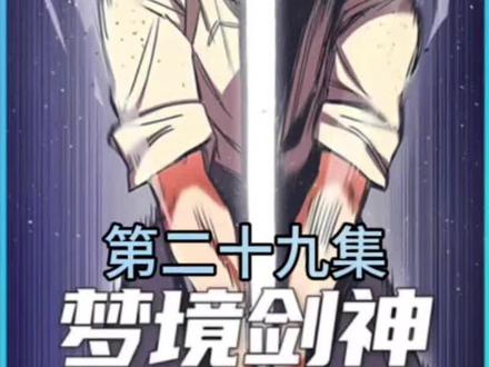 梦境剑神第二十九集#原创动画 #动漫推荐 #二次元