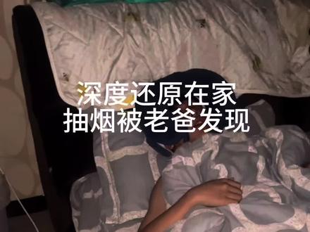 深度还原在家抽烟被老爸发现 #抽象 #烟道具无不良影响