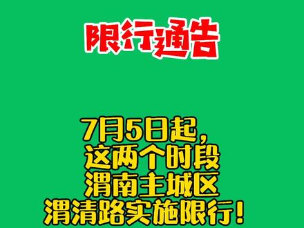 7月5日起,这两个时段渭南主城区渭清路实施限行!@DOU+小助手
