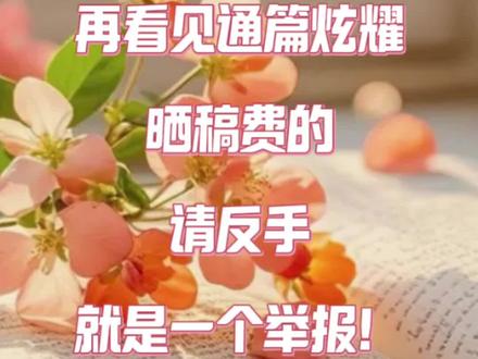 别信网上晒稿费的!
#新人网文作者 #网文作者#稿费 #避坑