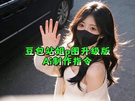 你们要的豆包站姐p图升级版ai制作指令教程来啦~#豆包 #豆包p图 #站姐 #豆包ai ,#豆包P图已经nextlevel了