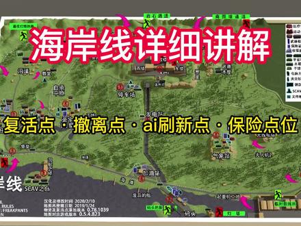 海岸线撤离点,复活点,ai刷新点,贵重物品刷新点,详解 #塔科夫 #塔科夫新手必学 #塔科夫劝退之旅
