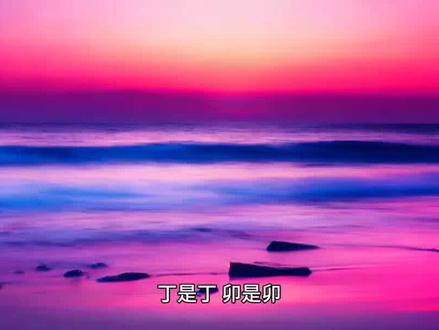 #阅读是一种习惯 #每日读书打卡
丁是丁卯是卯