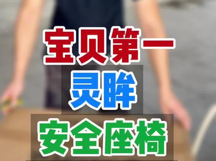 babyfirst宝贝第一灵眸安全座椅安装方法真实记录