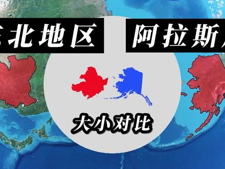 我国东北地区和美国阿拉斯加面积对比,两者差不多 #地理知识 #地理 #地图