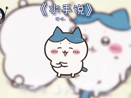 在受人欺负的时候总是听见水手说#拼好歌 #水手 #抽象 #小八 #chiikawa yy@小布