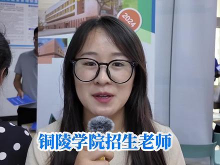 我为考生办实事。6月25日至6月29日,安徽青年报社邀请来自省内外160余所高校招生老师,在全省48所中学与考生及家长面对面交流。铜陵学院招生老师介绍,铜陵学院今年招生录取位次,历史类在3万名左右,物理类在12万名左右。#高考志愿填报 #铜陵学院