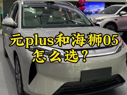 新款元Plus和海狮05EV怎么选? #国产新能源车崛起 #创作者中心 #创作灵感 #第三代元plus #海狮05 ev