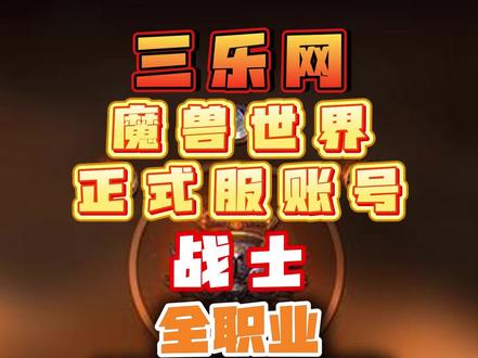 三乐网,魔兽世界账号战士成品帐号ZS 老号,,5职业 ,绝版武器/堕落的灰烬使者,T3套幻化/ZS/QS,多个进度职业,440个坐骑 /星光云端翔龙/纯血火鹰/扎雷监察者/奥利瑟拉佐尔的烈焰之爪/魔能火鹰/狂暴的邪能之爪/霜裂地狱火/日光飞鹰/绿乌鸦等等各色坐骑, ,40宠物 ,136玩具 ,13件传家宝,28声望崇拜 ,21965成就 ,114套幻化套装 , 各色幻化/战士/猩红角斗士的板甲/大元帅幻化套/破冰板甲 ,绝版幻化/饥饿黑暗兜帽 ,4橙武/风剑/新橙斧/橙弓/橙锤 ,幻化武器/泰沙拉克/大元帅/兄弟剑/能量的平衡/QS隐藏神器灰烬使者/寂灭者之镰-红色/寂灭者之镰-蓝色/破晓者/流光之刃,多种族解锁 ,50个附魔幻象/原始胜利/恐惧烈焰/原始火焰#魔兽#魔兽世界#魔兽世界战士#魔兽世界账号#我比你多一个世界