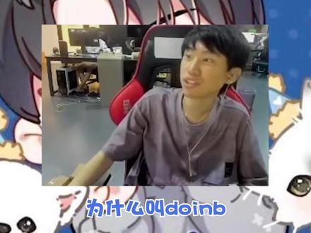 doinb这个ID的由来! #doinb