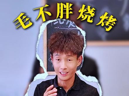 毛不胖一元鲜货烧烤上新啦!鲜活小龙虾+新菜全都安排上,价格实惠,味道超赞。夜宵赶紧冲就完事!
#毛不胖一元鲜货烧烤 #龙虾上新 #菜品上新 #夜宵好去处 #小龙虾