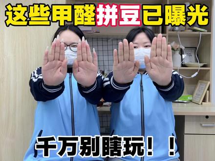 这些劣质拼豆曝光
#拼豆 #MXX拼豆 #我染上拼豆 #手工diy #拼豆安全 @抖音小助手 @抖音创作小助手 @DOU+小助手