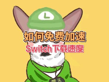 路易条带你免费加速DNS下载速度
#switch #任天堂switch #游戏 #我的游戏日常 #主机游戏