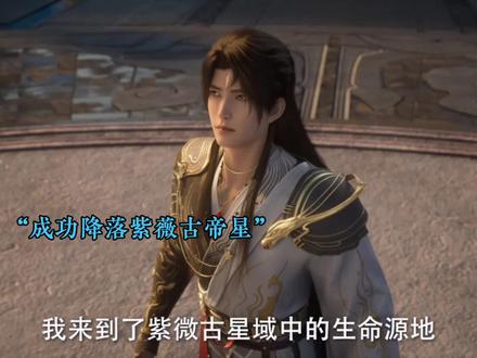 叶凡来到了紫薇古帝星#叶凡突破仙台二重天