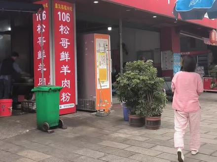 很多人黑喜欢吃106的松哥羊肉粉,我住汇川,去过几次,因为离我太远了,坐15路车可以到,在106地质大队下车,马路对面就是。单碗的是十元,加鸡蛋的是12元,加肉15起。老实话,我没觉得有多好吃,不能说乌拉拉去吃了,我就一定要说他家好吃😂😂😂就和每个人都有自己的喜好是一样的,有人喜欢老师专的一味鲜,有人喜欢吃丁字口的朝阳巷的,有人喜欢吃417的,也有人喜欢吃虾子闵家,反正我不会专门跑起去,刚好去那边办事,脑壳里的小地图优先替我选择了他们家,反正也不踩雷,不能说我嘴巴挑哈,整个视频我说话都有气无力的,一是昨天游泳游累了,二是最近晚上都没睡好,你们会专门开车来吃松哥家的羊肉粉吗???#遵义羊肉粉 #羊肉粉油辣椒 #羊肉粉汤 #遵义羊肉粉哪家好吃 #106松哥羊肉粉