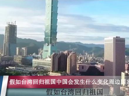 假如台湾回归祖国,会对我国有何影响?第一岛链将不复存在