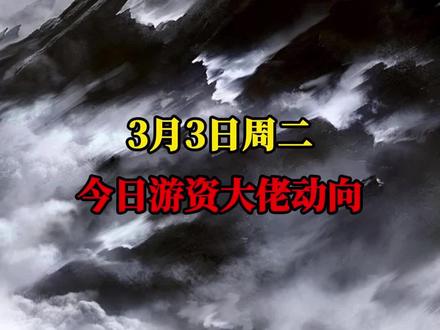 今天大佬都搞了啥?#股民#股票#龙虎榜