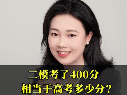 二模考了400分,相当于高考多少分呢?#二模 #二模分数 #高三生 #升学规划 #2026高考