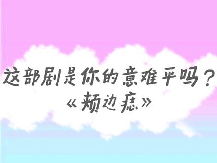 这部剧真的意难平,有生之年能更完吗?#广播剧 #颊边痣 @抖音小助手 @DOU+小助手