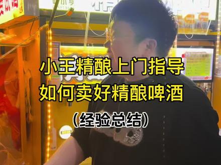 “上门指导如何卖好精酿啤酒”#摆摊 #摆摊创业 #我的摆摊日记 #精酿啤酒 #小王精酿啤酒