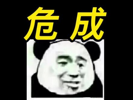 危成吧,哎……#占星 #危成 #星宿关系 #精神状态有点失常