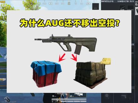 AUG并不强,为什么还不移出空投?3个原因说到点子上了