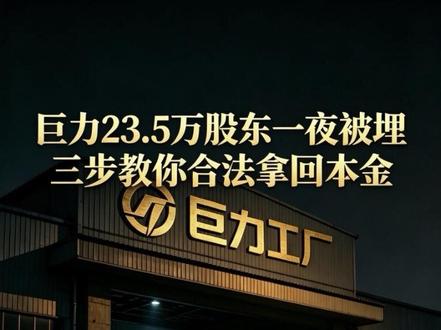 巨力一夜埋了23.5万散户,如何合法拿回本金? #巨力索具 #巨力索具索赔 #焦点哥 三步教你合法的拿回本金,视频句句干货,10万本金能拿回多少比例?建议认真看完!