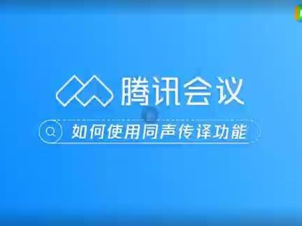 教大家使用腾讯会议如何正确的开启同声传译功能(翻译功能)?