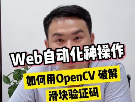 #自动化测试 web自动化神操作,如何用OpenCV 破解滑块验证码?#程序员 #软件 #干货分享 #自动化设计