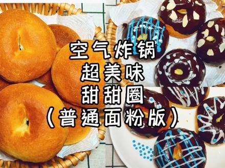 不用费力揉面,普通面粉也能轻松做出外酥内软超级蓬松的甜甜圈 #甜甜圈 #空气炸锅美食 #抖音小助手 #抖音美食创作人 #抖音美食