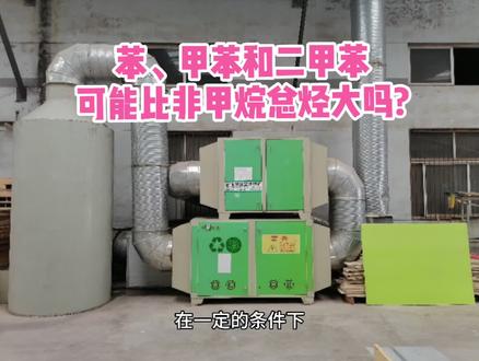 苯,甲苯和二甲苯可能比非甲烷总烃大吗?