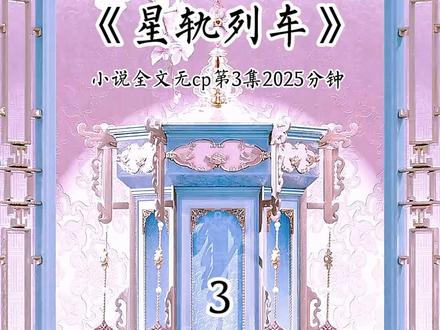 星轨列车3 #御姐 #古风 #小说推荐 #完结文 #御姐控