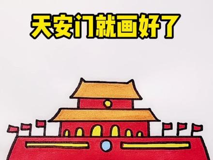 这样画天安门秒会!#简笔画 #育儿