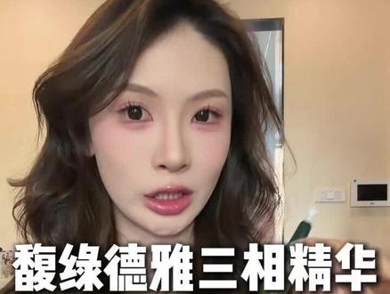 听我的 选这个!坚持用你会感谢我的#馥绿德雅#馥绿德雅三相精华#掉发#精华