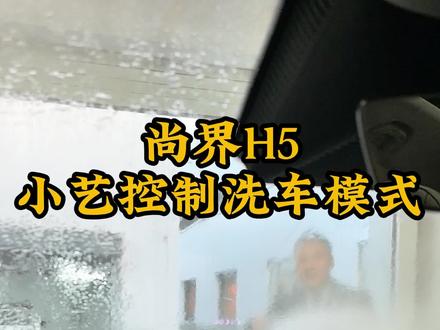 以后出去洗车直接叫小艺帮你打开洗车模式,方便快捷#洗车模式 #小艺 #尚界H5 #鸿蒙智行 #开尚界上街