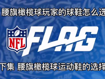 腰旗橄榄球的球鞋怎么选?(下集)
玩腰旗橄榄球的球鞋推荐#运动装备 #腰旗橄榄球 #上海腰旗橄榄球 #橄榄球 #美式橄榄球 ,