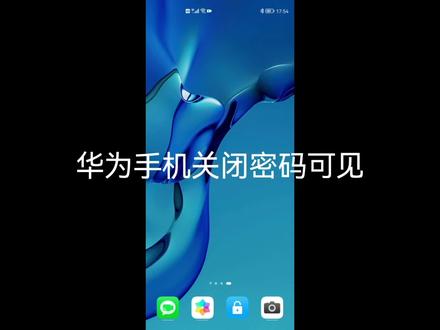 华为手机关闭密码可见#手机技巧 #华为 #教程 #知识分享 #手机