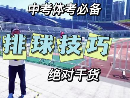 智慧AI新中考
南昌市体育中考排球垫球项目🏐
男生一分钟40个 女生一分钟35个满分
#体育中考#中考体育备考指南