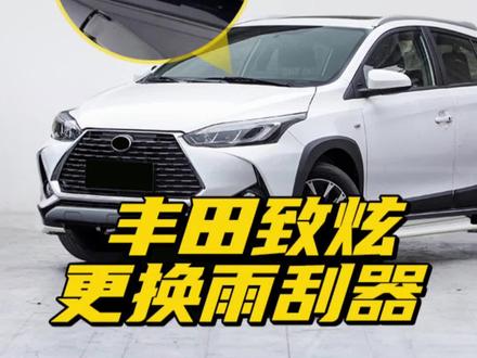 广汽丰田致炫雨刮器更换教程! YARiS L 致炫原车雨刷拆装方法!雨刮器刮不干有异响,试试换成专车专用的无骨雨刷!#丰田致炫 #致炫 #致炫x #无骨雨刷器 #换雨刮 #汽车好物 #用车有妙招