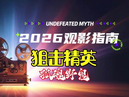 狙击精英新作:背水一战续集来了。 #预告片 #电影