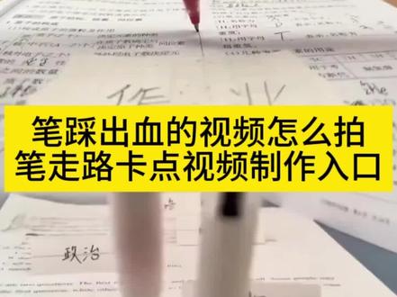 🔥今天教大家做,笔走路卡点特效教程,还有不会拍可踩出血的视频,的小姐妹看过来#可踩出血转场笔 #可踩出血转场笔教程 #两支笔走路教程 #pinggo笔走拍 #剪映 可踩出血转场笔 可踩出血转场笔教程 可踩出血转场笔手机怎么放 可踩出血转场笔怎么用 可踩出血转场笔制作视频 可踩出血转场笔搭配音乐 可踩出血转场笔适合拍什么视频 可踩出血转场笔效果 可踩出血转场笔测评 可踩出血的视频怎么拍 转场专用踩爆笔 高跟鞋跺脚卡点视频 脚踩转场笔 笔走路卡点教程 笔走路卡点视频怎么拍 笔走路卡点原视频 笔走路拍摄技巧 两支笔走路教程两支笔走路特效教程 笔踩书本走拍教程 用笔走路视频教程 笔走路卡点特效 笔走路卡点音乐 笔走路卡点素材 笔走路卡点同款 笔走路卡点一键剪同款 pinggo走拍笔 pinggo走拍教程 pinggo走拍圆珠笔 pinggo走拍笔教程 pinggo走拍笔特效pinggo走拍笔作业 笔走踩着作业 笔踩作业转场 笔转场教学踩书本走拍摔倒 pinggo走拍踩书本 笔踩作业 笔踩书本走拍音乐 笔踩书本走拍特效 笔踩书本走拍卡点视频 笔踩作业走拍 可踩出血转场笔创意玩法可踩出血转场笔适合场景 射箭转场咬笔教程 扔笔转场教程 转场视频笔教程 可擦笔转笔教程 西双版纳转场笔 笔走路卡点🔥 零基础特效教程 剪映pinggo笔走拍 可踩出血的视频怎么拍🔥今天教大家做,笔走路卡点特效教程,还有不会拍可踩出血的视频,的小姐妹看过来 可踩出血转场笔 可踩出血转场笔教程 可踩出血转场笔手机怎么放 可踩出血转场笔怎么用 可踩出血转场笔制作视频 可踩出血转场笔搭配音乐 可踩出血转场笔适合拍什么视频 可踩出血转场笔效果 可踩出血转场笔测评 可踩出血的视频怎么拍 转场专用踩爆笔 高跟鞋跺脚卡点视频 脚踩转场笔 笔走路卡点教程 笔走路卡点视频怎么拍 笔走路卡点原视频 笔走路拍摄技巧 两支笔走路教程两支笔走路特效教程 笔踩书本走拍教程 用笔走路视频教程 笔走路卡点特效 笔走路卡点音乐 笔走路卡点素材 笔走路卡点同款 笔走路卡点一键剪同款 pinggo走拍笔 pinggo走拍教程 pinggo走拍圆珠笔 pinggo走拍笔教程 pinggo走拍笔特效pinggo走拍笔作业 笔走踩着作业 笔踩作业转场 笔转场
