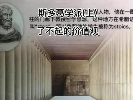 斯多葛学派(上)
了不起的价值观!
痛苦啊,如果我不把你当成不幸,你这样岂不是徒劳?#哲学 #历史 #人生感悟 #独立思考 #励志 #人生哲学 @DOU+小助手