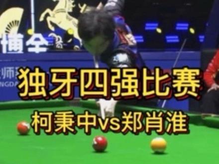 独牙四强决赛 郑肖淮对战柯秉中 最终柯秉中117:82进入决赛#郑肖淮 #柯秉中 #独牙