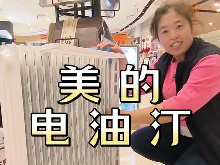 美的电油汀,温暖一整个家庭#美的#电油汀 #冬季必备