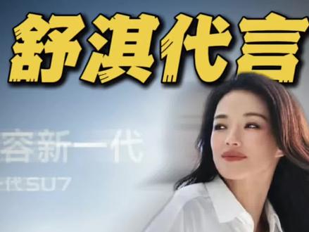 小米新一代SU7请舒淇代言,不是谐音梗那么简单,还藏着三个没说的真相 #小米汽车 #舒淇 #雷军 #小米发布会 #新一代SU7