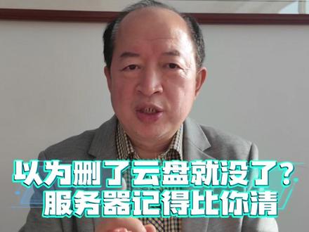 云盘里的“已删除文件”:你真的删干净了吗?#司法鉴定 #电子数据鉴定