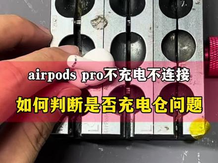 AirPods pro不充电?到底是耳机问题还是耳机仓问题 #airpodspro #AirPods #耳机 #耳机推荐 #苹果