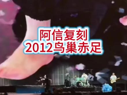 在晚上10点还没有结束的五月天第54场鸟巢演唱会上,主唱阿信再有神来之笔,不仅重穿“倔强”T,还复刻了2012年鸟巢赤足的经典一幕。现场泪水雨水交织成倾盆的回忆。#五月天 #五月天鸟巢